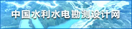 中國水利水電勘測設計網(wǎng)